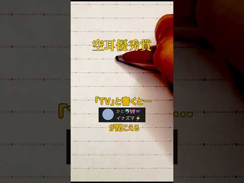 【空耳優秀賞】「TV」と書くと「イナズマ⚡️」が聞こえる
