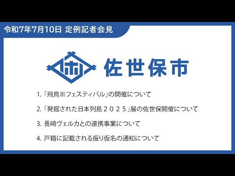 令和7年7月市長定例記者会見