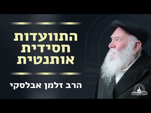 לרגל יום ה'יארצייט' בכ"ט סיוון של הגה"ח הרב זלמן טוביה אבלסקי ע"ה - שליח הרבי ורבה הראשי של מדינת מולדובה, אנו מגישים התוועדות חסידית נוסטלגית ואותנטית עם הרב אבלסקי, בשנותיו האחרונות בשליחותו במולדובה • ההתוועדות ספוגה בהתקשרות איתנה לנשיא דורנו, חדורה בעבודה העיקרית 'קבלת פני משיח', יחד עם הדגשת זהותו של מלכנו משיחנו • האזינו:
https://77012.blogspot.com/2025/06/blog-post_92.html

#חבד #לחלוחית #עבודתהתפילה #הרבי #ליובאוויטש #חסידות #יהדות #גאולה #chabad
••
להצטרפות לקבוצת 'וואצפ' עם כל העידכונים של ארגון 'לחלוחית גאולתית':
https://chat.whatsapp.com/Gzvy2sqOYv6FL9GIBBNuXk

לערוץ החדש של ארגון 'לחלוחית גאולתית' בוואצפ:
https://whatsapp.com/channel/0029VaCxeWZ2f3EAmC6gv00G

לקריאה היסטורית של גדולי רבני חב"ד מכל קצוות הקשת על הנחיצות להשקיע באריכות התפילה:
https://77012.blogspot.com/2025/01/blog-post_44.html

לקניית ספר 'עבודת התפילה בדור השביעי' - ספר מעשי שמסביר בשפה קלה איך 'להתפלל' בזמננו:
https://chabadshop.com/products/%D7%A2%D7%91%D7%95%D7%93%D7%AA-%D7%94%D7%AA%D7%A4%D7%99%D7%9C%D7%94-%D7%91%D7%93%D7%95%D7%A8-%D7%94%D7%A9%D7%91%D7%99%D7%A2%D7%99-%D7%97%D7%9C%D7%A7-%D7%91