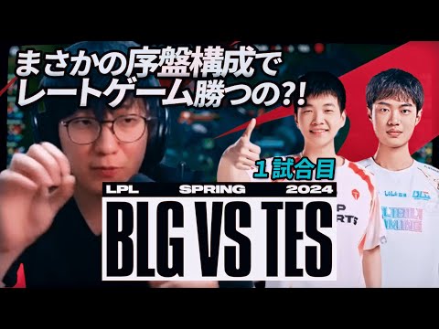 まさかの序盤構成でレートゲーム勝つの?!　- BLG vs TES 1試合目 [ LPL2024春 プレイオフ決勝 ]　/ LoL実況解説