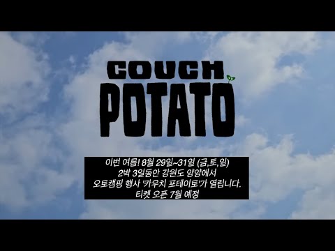 카우치포테이토(캠핑축제)