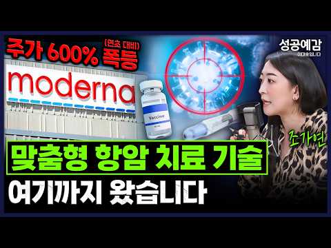 모더나, 연초 대비 600% 폭등…맞춤형 항암 치료 기술,여기까지 왔습니다 - 조가연 벤처캐피탈리스트 [성공예감 이대호입니다]｜KBS 261014 방송