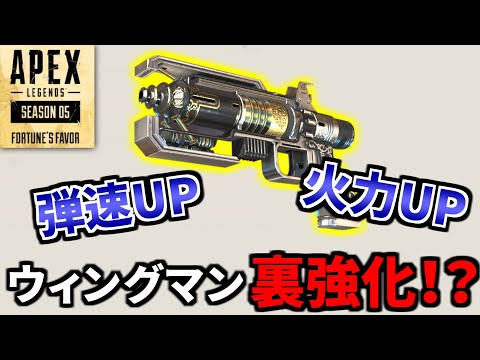 シーズン5でウィングマンの『レート＆弾速』がUPしてるとTwitterで話題に！ | Apex Legends