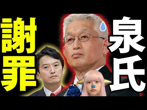 泉房穂 斎藤元彦 に 謝罪 ！ 兵庫県知事選挙 Mrサンデー 【 SNS 橋下徹  稲村和美 斎藤氏 勝利 立花孝志 】