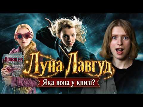 Книжкова Луна vs Фільмова: хто насправді крутіший?