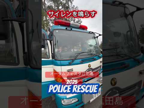 広島県警察機動隊車両【オータムフェスタ江田島2025】＃police#警察 #shorts