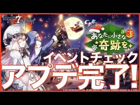 【エピックセブン】アプデ後のイベントチェック!!【epicseven】