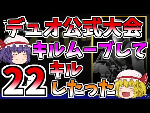 【フォートナイト】公式大会キルムーブして22キルしたった【ゆっくり実況】【GameWith所属】ゆっくり達の建築修行の旅part113