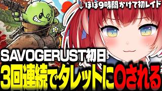 ほぼ9時間かけて準備しチーム『牛鮫蛙』の初のレイド戦に挑むも、同じタレットに3回連続で◯されるかるびｗｗｗ【赤見かるび切り抜き けんき ゼロスト SAVOGE RUST】