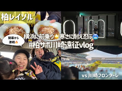 【柏レイソル vs 川崎フロンターレ】ついに開幕🔥前乗りしてOMO5横浜馬車道に泊まったら最高だったけど結果は…⚽️｜#柏サポ川崎遠征 Vlog