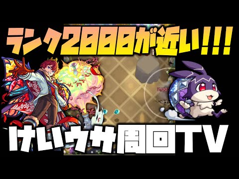 【モンスト】ランク2000間近！けいウサ周回する！【ぎこちゃん】