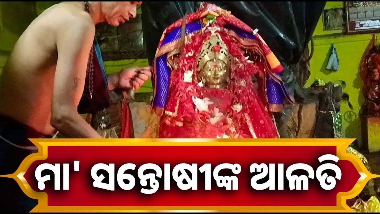 ଆଜି ଶୁକ୍ରବାରରେ ଏହି ଆଳତି ଦର୍ଶନ କରନ୍ତୁ ସନ୍ତାନ ସନ୍ତତିଙ୍କ ଉନ୍ନତି ହେବ || Knews odisha