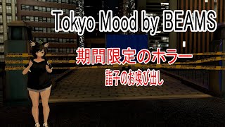 [ VRChat -Tokyo Mood by BEAMS 詣子のお喚び出し] 　行方不明少年を探しにいくぜ！