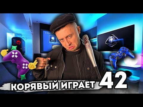 Корявый VLOG в прямом эфире! Играем и общаемся снова!