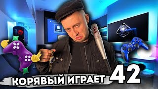 Корявый VLOG в прямом эфире! Играем и общаемся снова!