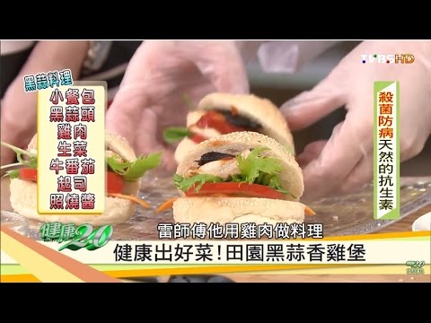 健康出好菜！「田園黑蒜香雞堡」健康2.0