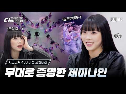 [#SDF] 무대로 증명한 제미'나인'🤖 | 시그니처 400 미션 코멘터리