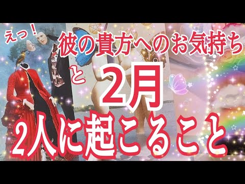 【❤️彼のあなたへのお気持ち💓2月お2人に起こる事🌈✨個人鑑定級タロット占い🔮⚡️】