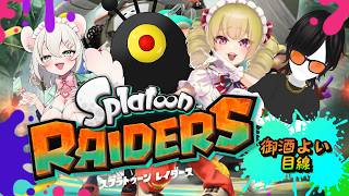 【 スプラトゥーンレイダース 】我々が侵略者だ‼️ 木風公子/マネミック/殺人崎抉斗/御酒よい