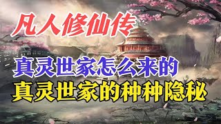 凡人修仙传：真灵世家怎么来的？真灵世家的种种隐秘。