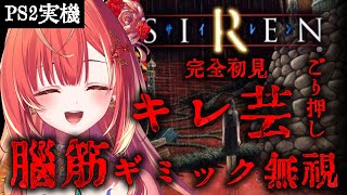 【 SIREN / PS2 】破天荒お姉さんの絶対そうじゃない間違いだらけSIREN実況。むしろ正攻法がわからない。完全初見【紅波マダイ /