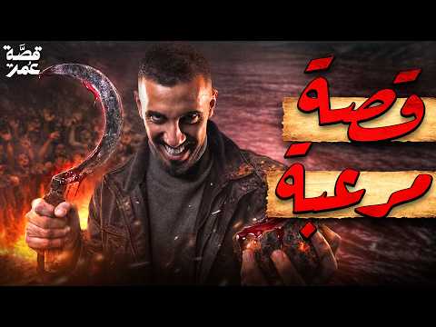 قصة عمر - رؤيا النبي محمد ﷺ في المنام (تفسير صادم)