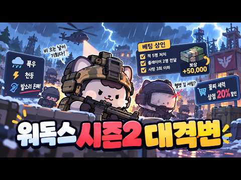 개발자들도 즐기는 론스타밈과 함께하는 워독스 시즌 2 패치노트 : 신규차량 무기 날씨 스킬트리?!