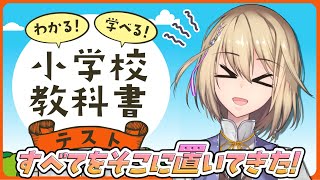【わかる！学べる！小学校教科書テスト】お勉強の時間です！！【Vtuber/柊月りく】
