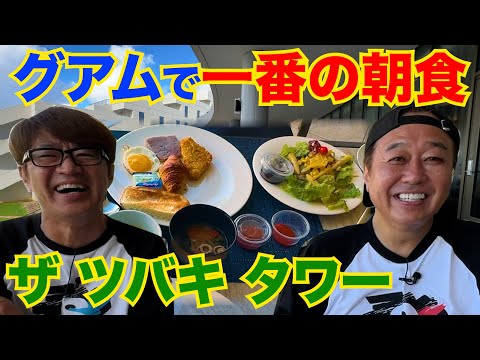 【グアム＃２ホテル朝食 】グアムNo.1の朝食ビュッフェ