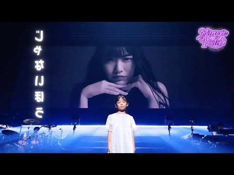 高城れに【LIVE】じゃないほう(from「まるっと10年まるごとれにちゃん ポジティブがすぎるツアー Day Fl...