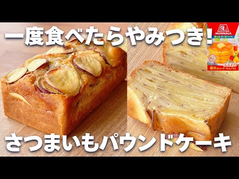 【新食感♪超しっとり】ホットケーキミックスで簡単♡さつまいもパウンドケーキの作り方!