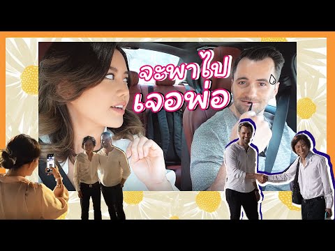 Bangkok Vlog:: พาเเฟนเจอพ่อเป็นครั้งเเรก จะผ่านด่านไหม?😨| Yingpcp