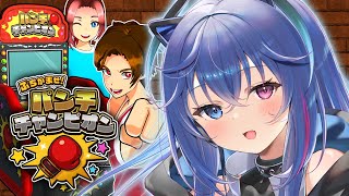 【ぶちかませ！パンチチャンピオン】パンチの力を競って、最強のチャンピオンを目指せ！【依逆ルメイ/VTuber】