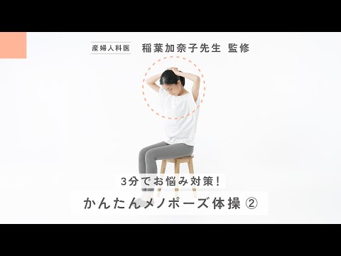 かんたんメノポーズ体操② ～頭痛・肩こりに／首と肩のストレッチ～