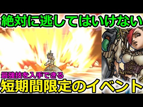 【ドラクエウォーク】最強スキルを入手出来る期間限定イベントを絶対に逃すな！！！絶対に絶対にだー！！