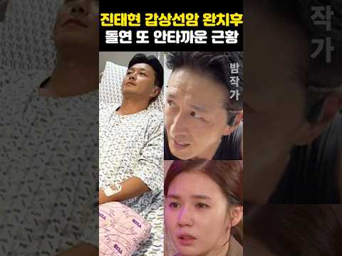 <strong>진태현</strong> 갑상선암 완치후 또 안타까운 근황 오열