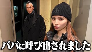 突然パパに呼び出されました。
