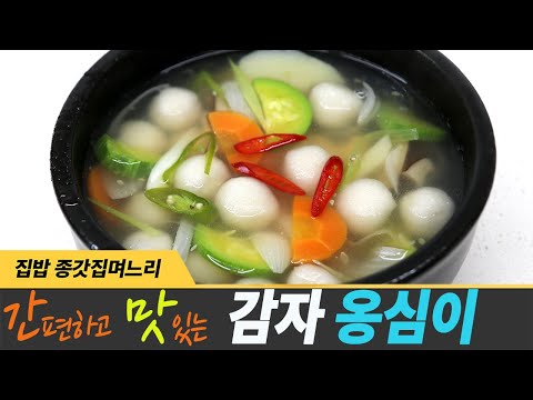 간단하고 맛있는 감자 옹심이 매일 먹고 싶다고 해요