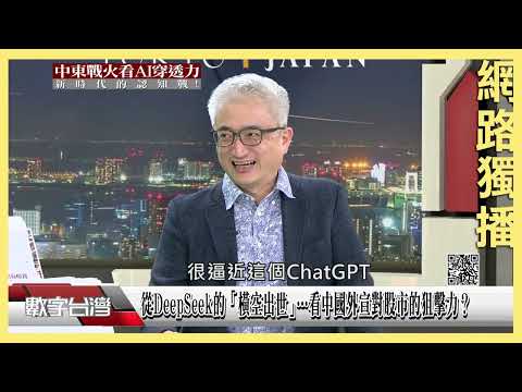 #數字台灣 網路獨播 從DeepSeek的「橫空出世｣…看中國外宣對股市的狙擊力？
