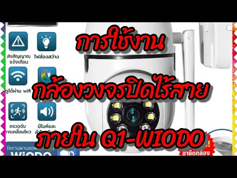 การใช้งานกล้องวงจรปิดไร้สายภายในQ1WIODOFullColorQ1