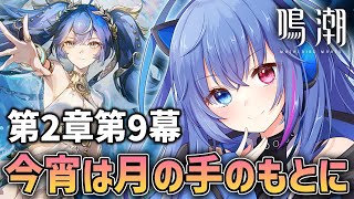 【#鳴潮】第2章第9幕「今宵は月の手のもとに」｜ユーノが消えてしまう！？【依逆ルメイ/VTuber】