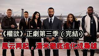 高分美劇《權欲》正劇第三季完整版來了，紐約黑道勢力風雲再起，幽靈隱退，湯米徹底進化成一方梟雄