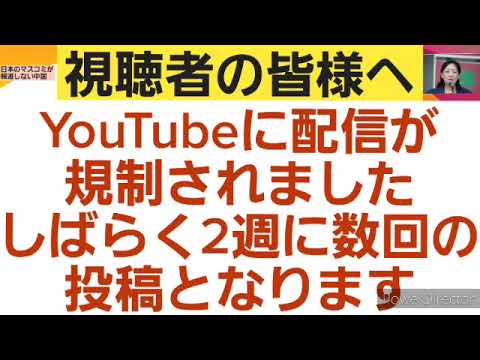 視聴者の皆様へYouTubeに配信が規制されましたしばらく2週に数回の投稿となります