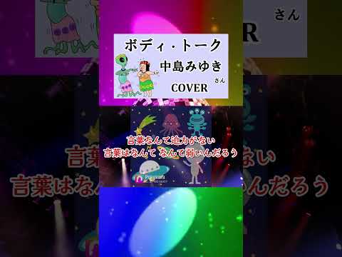 ボディ・トーク(中島みゆき)  cover　#shorts 切抜 Body Talk 歌ってみた　歌詞付　「I Love You, 答えてくれ」より　キー－2