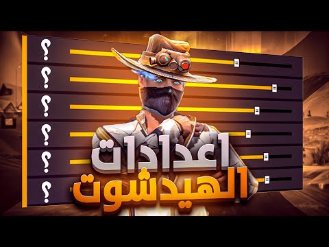 إعدادات الهيدشوت فري فاير للتحديث الجديد ...!