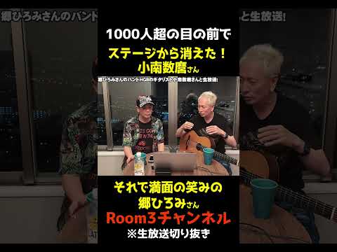 ステージから消えたギタリスト小南数麿で満面の笑みの郷ひろみ【Room3ショート動画】