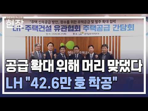 이성훈 LH 사장 "민간 건설업계와 강력한 협력 통해 주택공급 가속화" / [현장+] / 한국경제TV뉴스