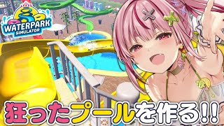 【Waterpark Simulator】迷惑客を追い返せ！ついに星４になりそうなプール経営！【#とまライブ】