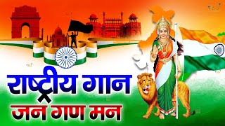 15 अगस्त Special : राष्ट्गान - जन गण मन अधिनायक जय हे | Jan Gan Man | National Anthem With Lyrics