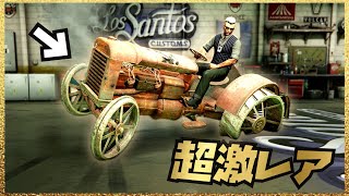 伝説の車を出現させて手に入れる方法【所有者0.000001%】GTAオンライン